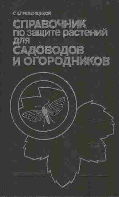Книга Гребенщиков С.К. Справочник по защите растений для садоводов и огородников, 11-6618, Баград.рф